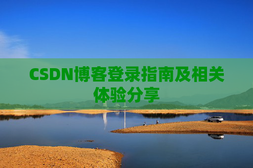 CSDN博客登录指南及相关体验分享